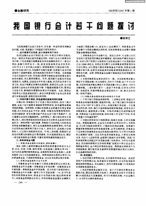 我国银行会计若干问题探讨
