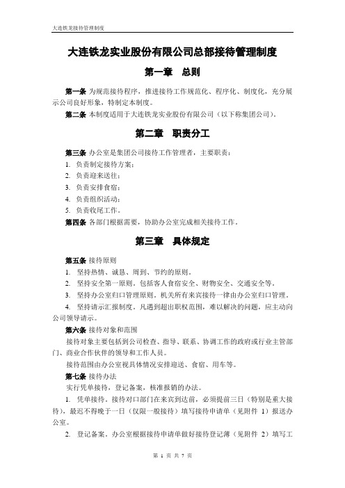 办公室-5-铁龙公司接待管理制度-FINAL【精品文档】