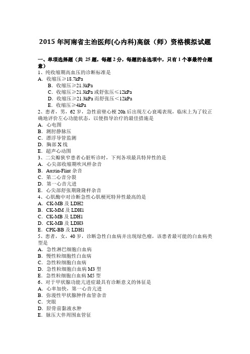 2015年河南省主治医师(心内科)高级(师)资格模拟试题