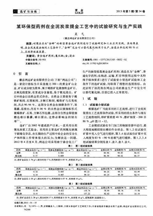 某环保型药剂在全泥炭浆提金工艺中的试验研究与生产实践