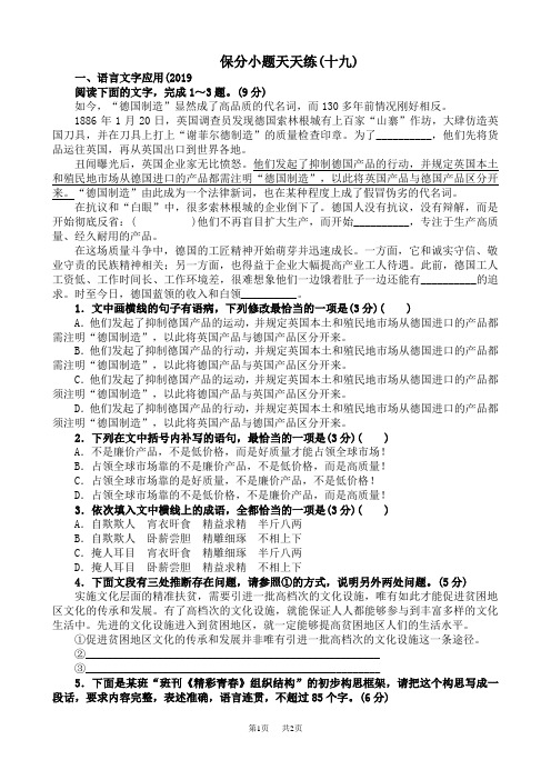 高考语文二轮复习：保分小题天天练(Word版,含答案)保分小题天天练19