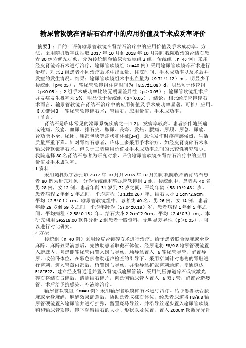 输尿管软镜在肾结石治疗中的应用价值及手术成功率评价