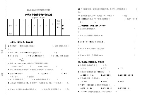 (完整版)2018——2019人教版数学下册四年级期中考试卷