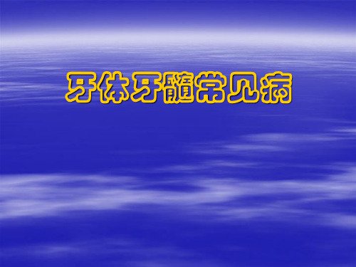 牙体牙髓常见病 