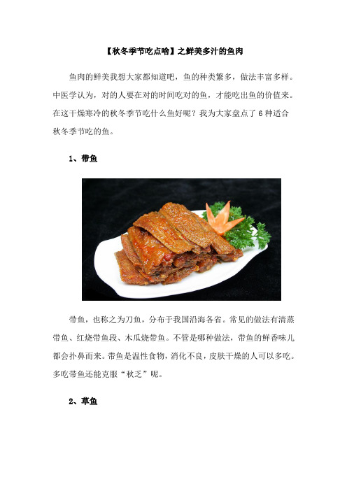 【秋冬季节吃点啥】之鲜美多汁的鱼肉