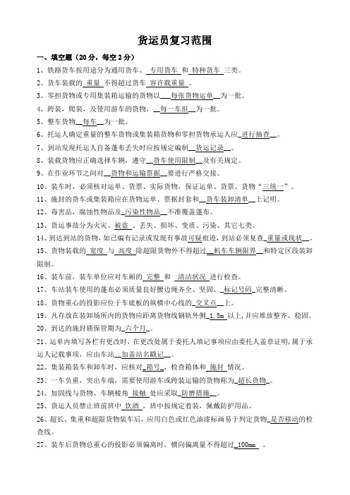货运员理论考试复习范围