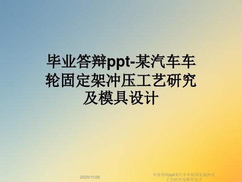 毕业答辩ppt某汽车车轮固定架冲压工艺研究及模具设计