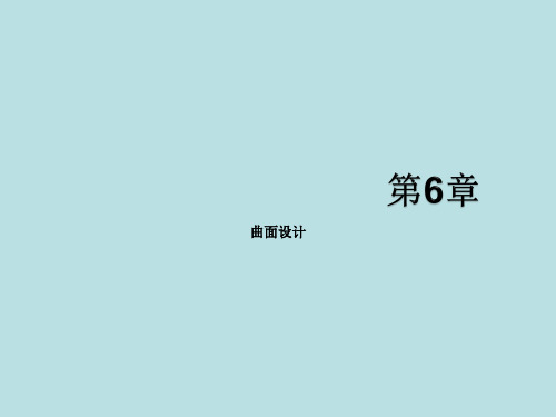 中文版Creo-3.0基础教程-第6章-曲面设计.ppt