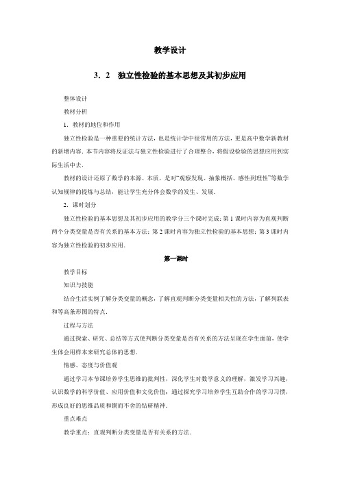 数学人教A版选修2-3教学设计：3.2独立性检验的基本思想及其初步应用 Word版含解析
