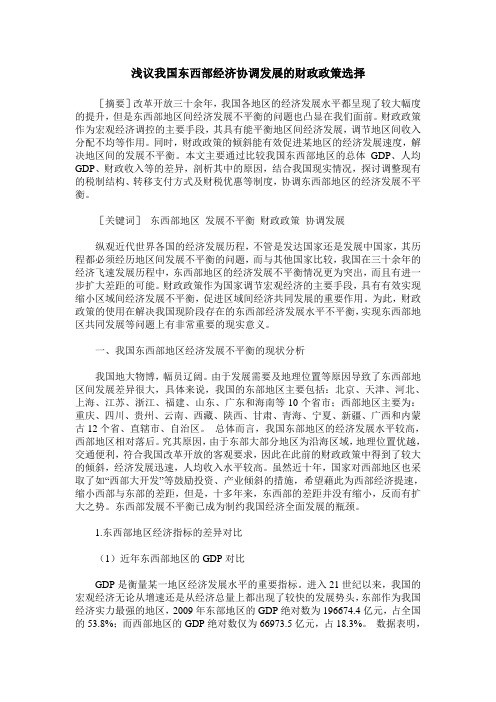 浅议我国东西部经济协调发展的财政政策选择