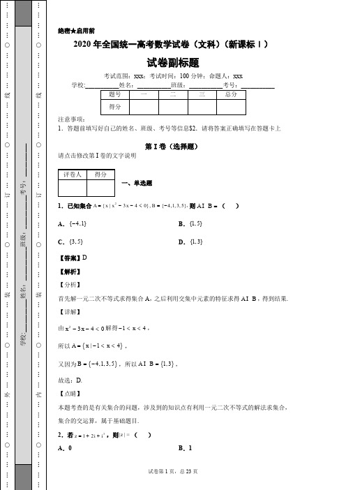 2020年全国统一高考数学试卷(文科)(新课标Ⅰ)