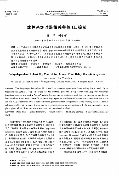 线性系统时滞相关鲁棒H∞控制