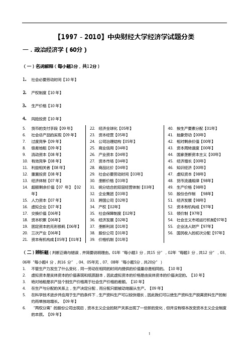 中央财经大学801经济学1997年-2010年试题分类