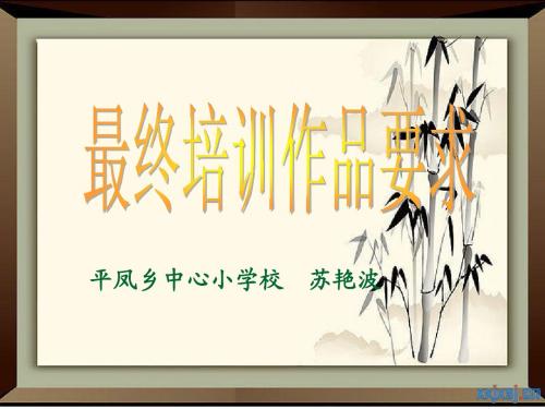 平凤乡中心小学校 苏艳波
