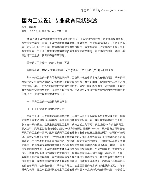 国内工业设计专业教育现状综述