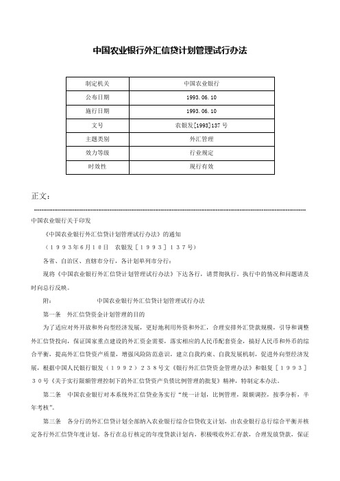 中国农业银行外汇信贷计划管理试行办法-农银发[1993]137号