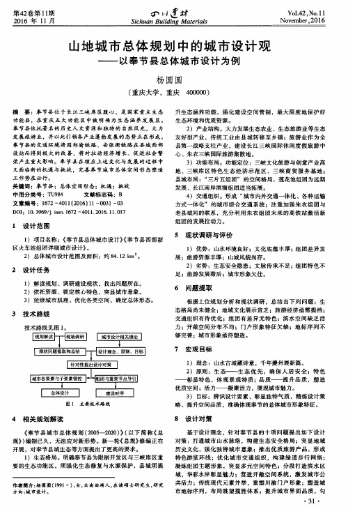 山地城市总体规划中的城市设计观 ——以奉节县总体城市设计为例