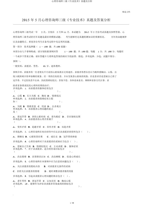 心理咨询师三级《专业技能》真题及解析