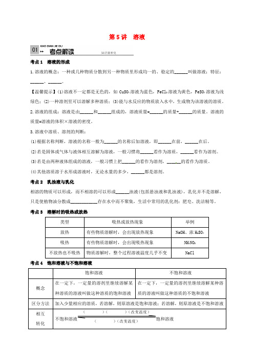 山东省广饶县丁庄镇中心初级中学2020届中考化学一轮复习 溶液学案(无答案)