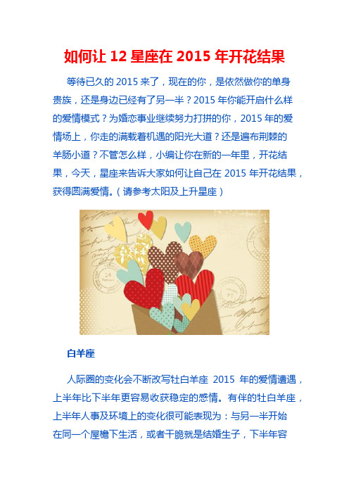 如何让12星座在2015年开花结果