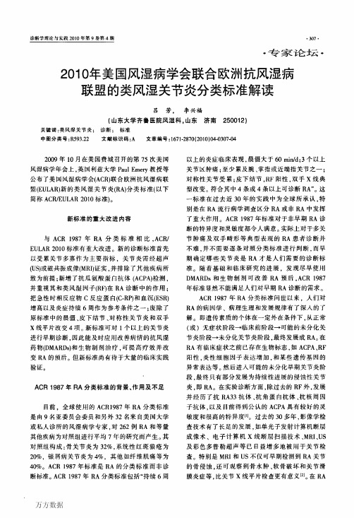 2010年美国风湿病学会联合欧洲抗风湿病联盟的类风湿关节炎分类标准解读