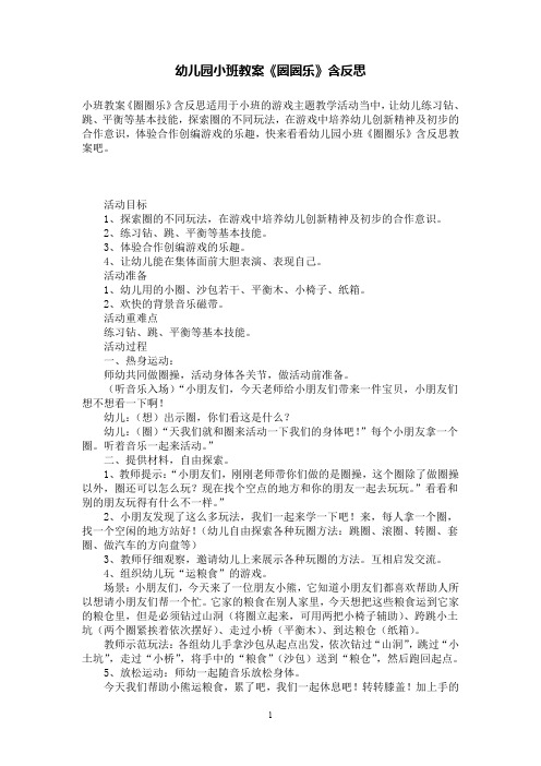 幼儿园小班教案《圈圈乐》含反思