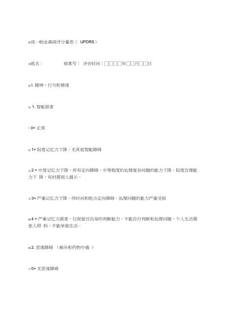 统一帕金森病评分量表