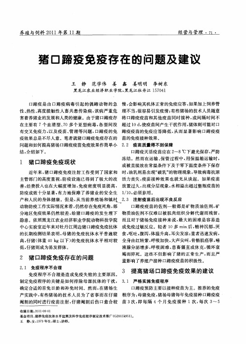 猪口蹄疫免疫存在的问题及建议