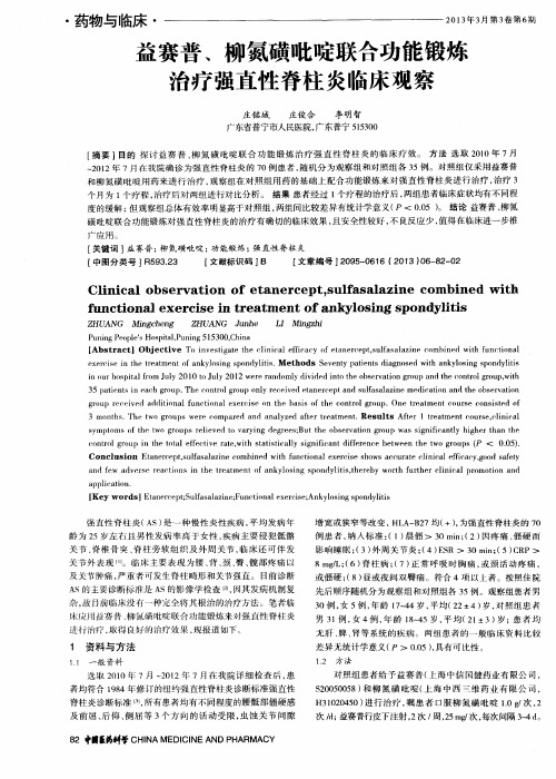 益赛普、柳氮磺吡啶联合功能锻炼治疗强直性脊柱炎临床观察