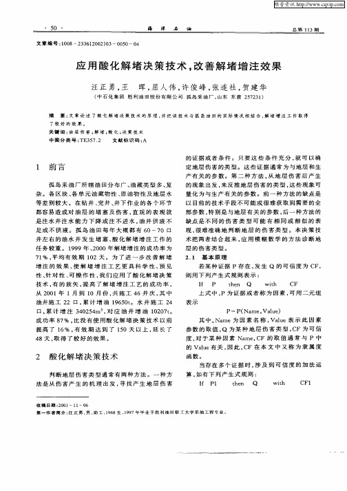 应用酸化解堵决策技术,改善解堵增注效果
