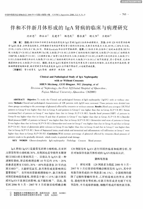 伴和不伴新月体形成的IgA肾病的临床与病理研究