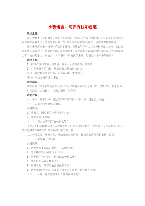 小班语言《阿罗有支彩色笔》