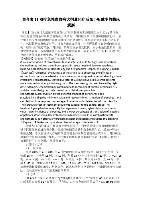 白介素11治疗急性白血病大剂量化疗后血小板减少的临床观察