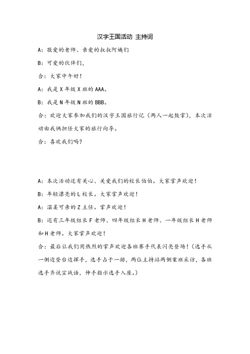 汉字王国活动  主持词