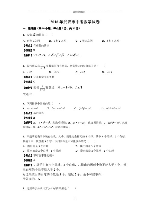 武汉市中考数学试卷解析版精编版
