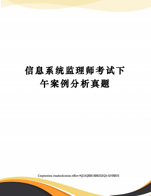 信息系统监理师考试下午案例分析真题
