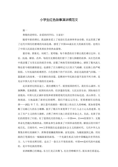小学生红色故事演讲稿范文