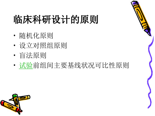 临床科研设计的基本原则与方法资料讲解
