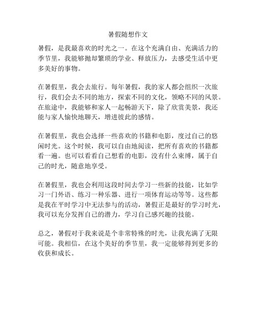 暑假随想作文