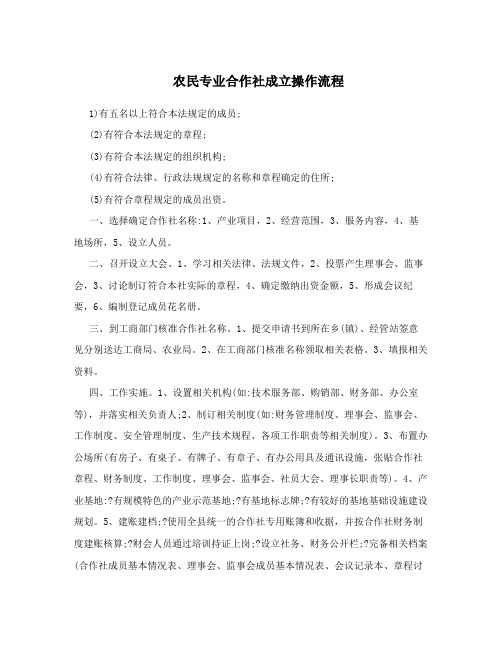 农民专业合作社成立操作流程