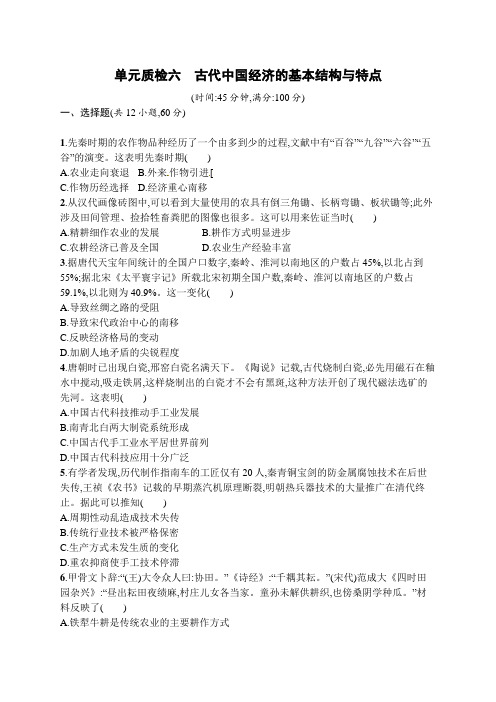 2019版高考历史(人教版)一轮复习单元质检：第六单元 古代中国经济的基本结构与特点