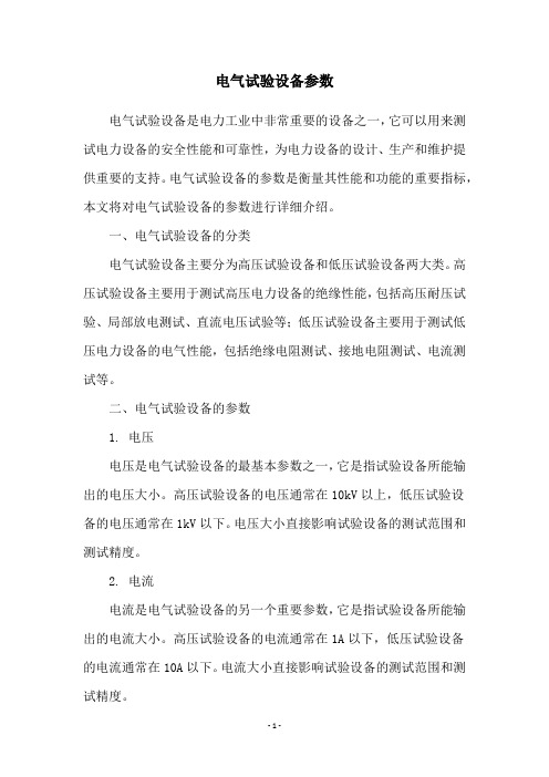 电气试验设备参数