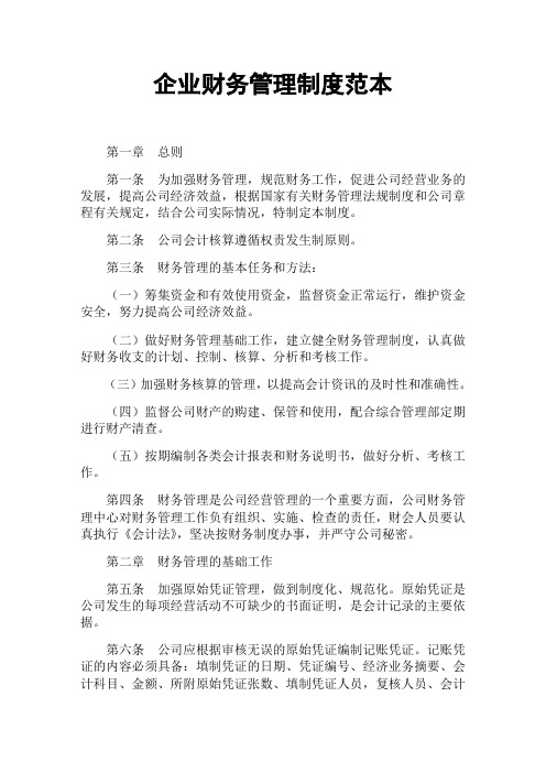 企业财务管理制度(官方版)