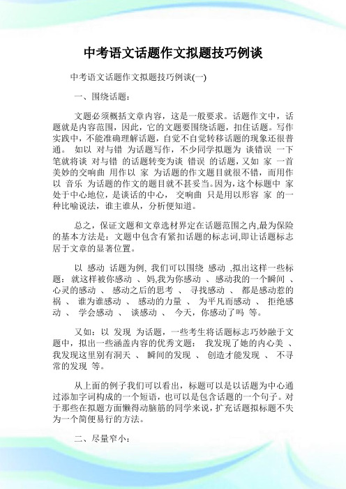 中考语文话题作文拟题技巧例谈.doc