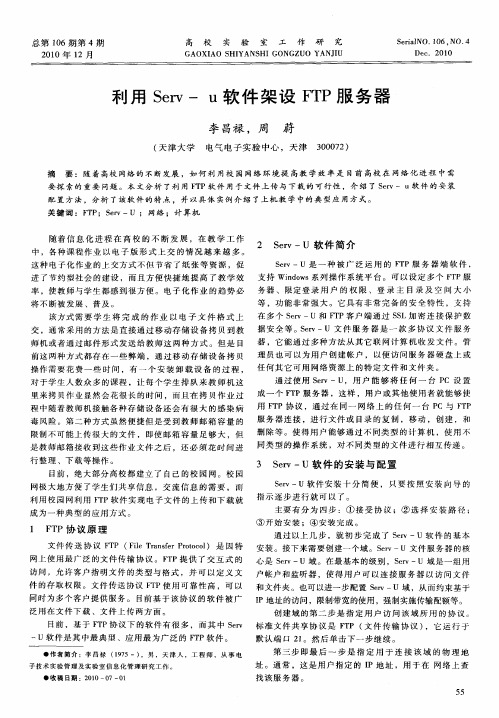利用Serv-u软件架设FTP服务器