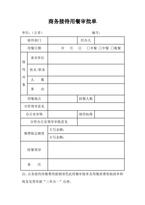 商务接待用餐审批表格