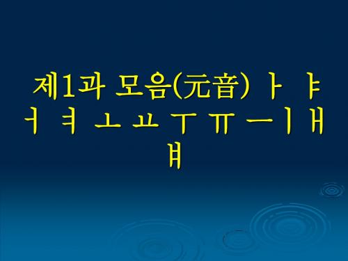 韩语元音1