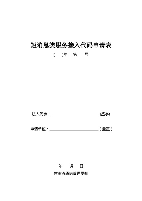 短消息类服务接入代码申请表