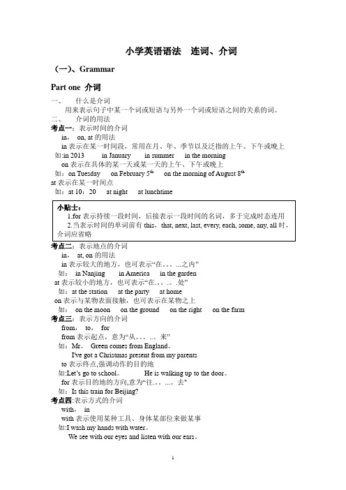 小学英语语法 连词+介词