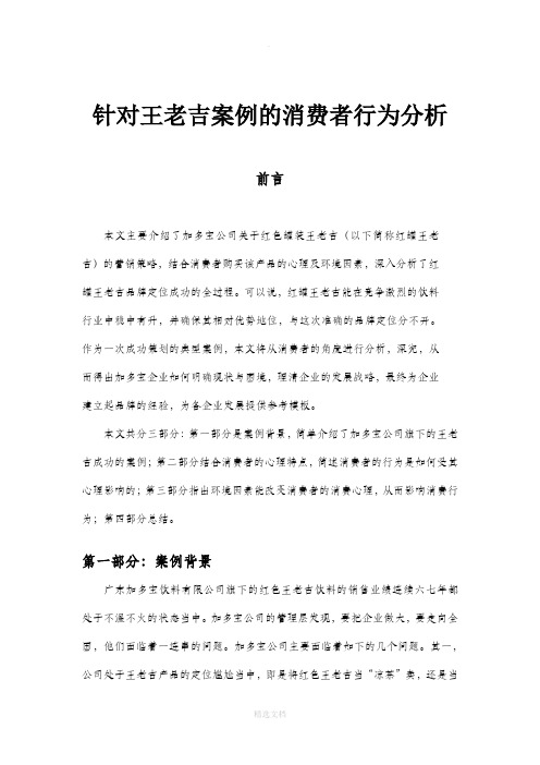 针对王老吉案例的消费者行为分析